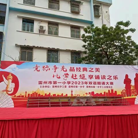 竞标争先品经典之美     比学赶超享诵读之乐——雷州市第一小学2023年双语朗诵大赛