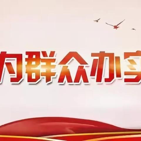 清扫楼道  为民办事