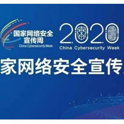 网络安全始于心，网络安全践于行——东芦小学国家网络安全宣传周活动纪实