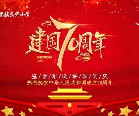 祖国在我心中，我为祖国歌唱——东芦小学庆国庆汇演