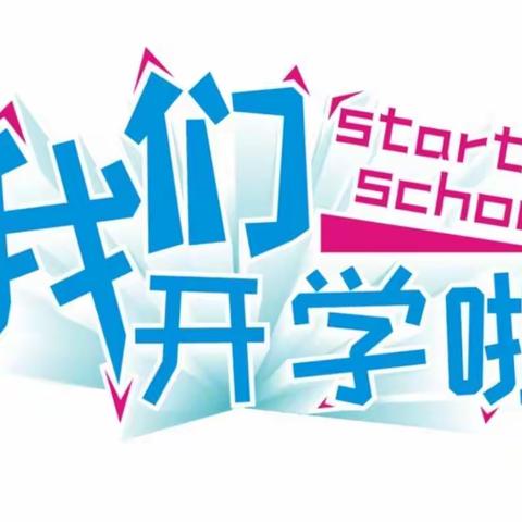 校园花已开，学子乐归来——东芦小学开学了