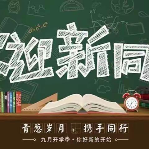 东芦小学开学指南