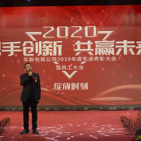 包装公司圆满召开 2019年度总结表彰大会暨2020年度员工大会