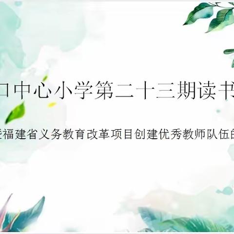 最是书香能致远 读书之乐乐无穷——青口中心小学第二十三期读书交流会