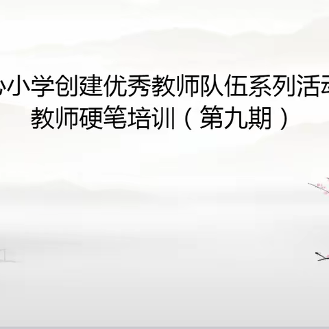 笔墨点点 睿智绵绵——青口中心小学创建优秀教师队伍系列活动之青年教师硬笔培训（第九期）