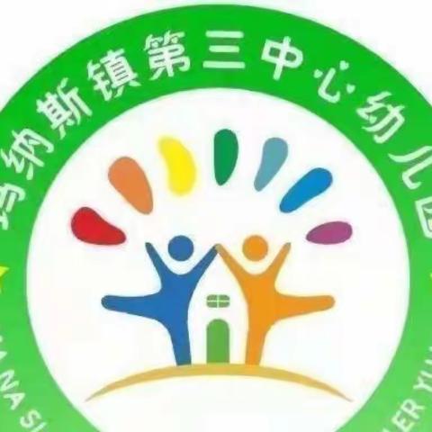 幼小衔接·家园共育——玛纳斯镇第三中心幼儿园“传承中华文化 童心情满冬至”中班冬至亲子阅读活动（第十二期）