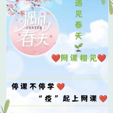 停课不停学💗“疫”起上网课                                    ———小班组