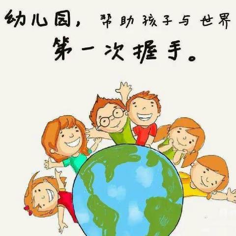 《如何引导幼儿每天高高兴兴的来幼儿园》大三班王梓恩妈妈