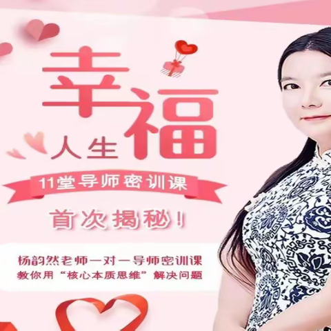 杨韵然老师推荐《11堂导师密训课》