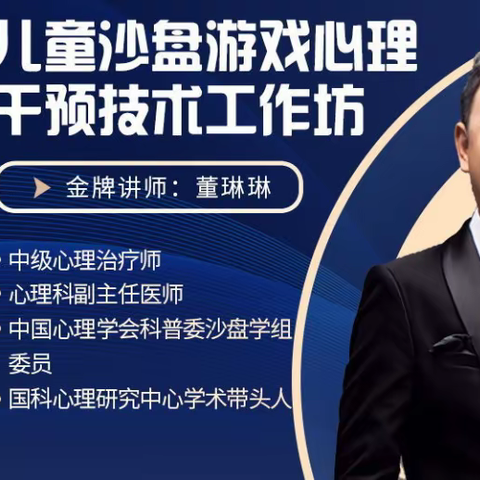 儿童沙盘游戏心理干预技术工作坊,