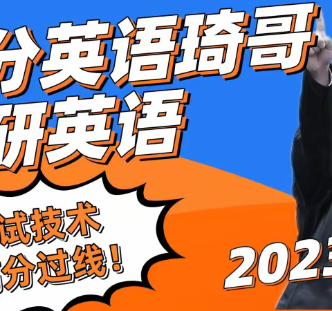 火呗科技-高分英语琦哥2023考研英语考试技术
