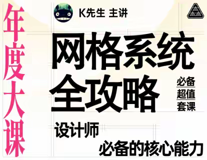 -研习设-网格系统全攻略——设计师必备的核心能力课