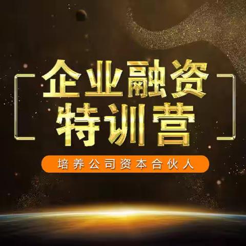 加一学堂-企业融资特训营，培养公司资本合伙人