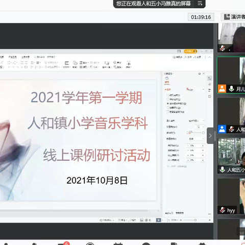 人和镇小学音乐学科线上课例研讨活动