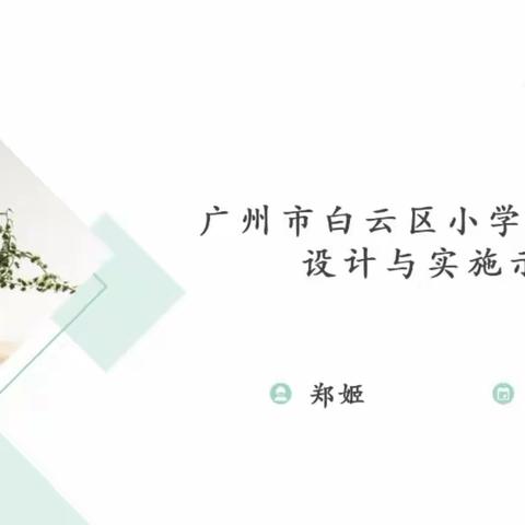 优化作业设计 落实减负增效——人和镇音乐教研组线上学习“双减背景下白云区小学学科作业设计研讨”