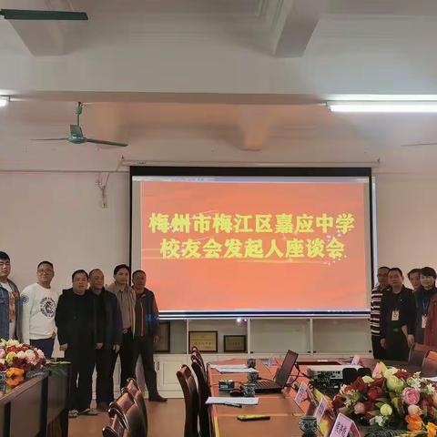 凝心聚力 共建嘉园|嘉应中学校友会发起人座谈会