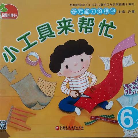 华燕幼儿园大二班第二主题教学活动《小工具来帮忙》精彩剪影