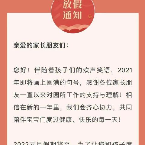 禾苗幼儿园2022年元旦放假通知