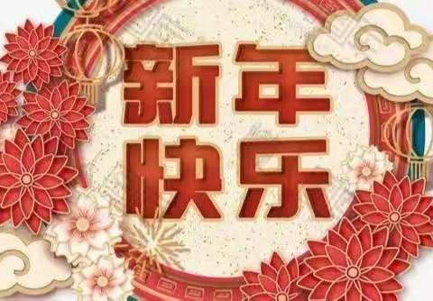 禾苗幼儿园《喜迎新春》师生联谊活动