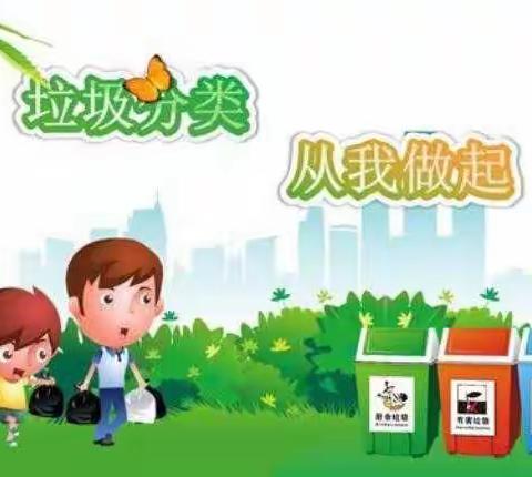 垃圾分类，你我“童”行
