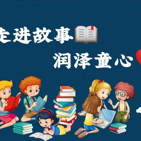 走进故事📖润泽童心——旭阳幼儿园