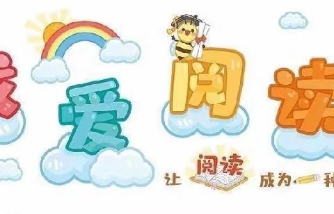 《阅读成习惯  📖  书香润童心》一一一旭阳幼儿园