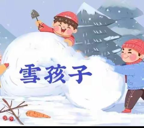 💞旭阳幼儿园—线上美术课堂《雪孩子☃️》