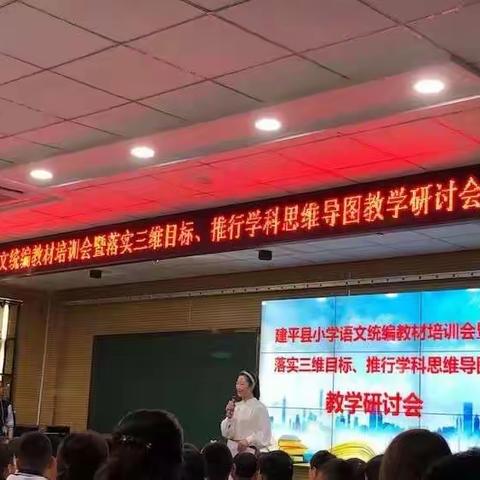 小学语文统编教材暨落实三维目标，推行学科思维导图教学研讨会