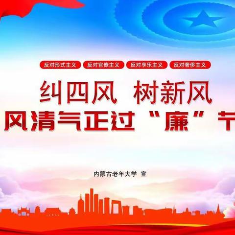 内蒙古老年大学党总支召开线上学习会议并开展纠“四风”树新风主题党日活动