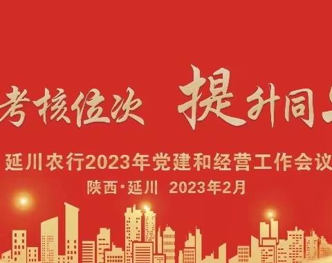 巩固系统考核位次 提升同业市场份额——延川支行2023年党建和经营工作会议顺利召开