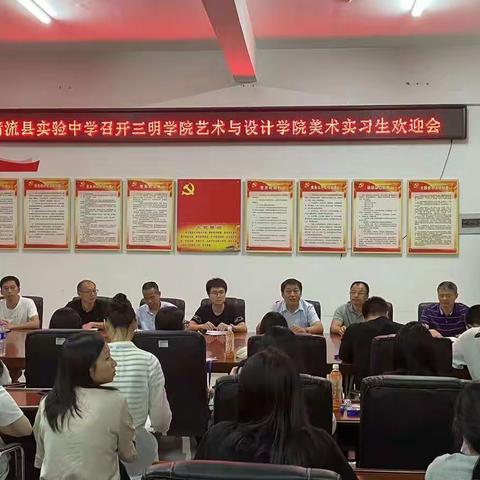 清流县实验中学召开欢迎三明学院实习生座谈会