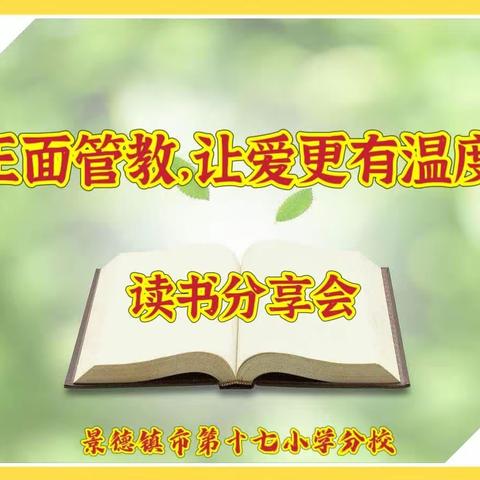 “正面管教，让爱更有温度”—景德镇市第十七小学分校读书活动侧记