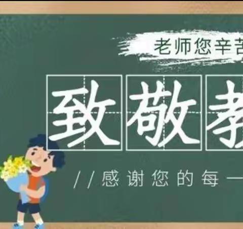 树优良师德师风      建文明淳正校风—景德镇市第十七小学分校开展“鲜花礼物不进校园，自制贺卡表心意”活动