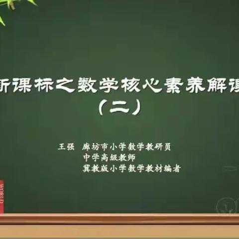 《新课标之数学核心素养解读二》——东湾小学数学教师线上学习活动