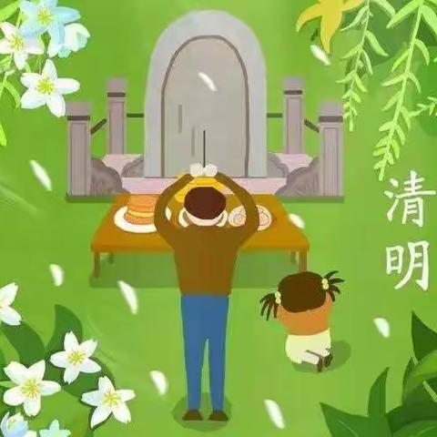 🍀“清明时节话清明”🍀--育英幼儿园清明节主题活动