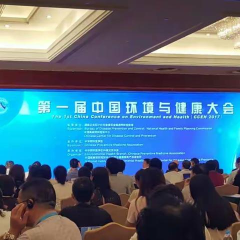 中国首届环境与健康大会在京举行