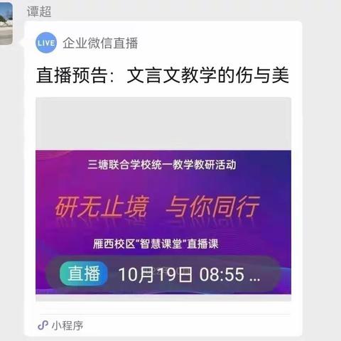 研无止境，与你同行！ ——三塘联合学校统一教学教研雁西校区“智慧课堂”直播课活动