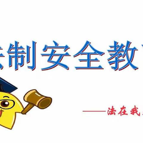 安全记心中，法制伴我行——横峰县职业中学、第三中学开展法制教育进校园主题讲座