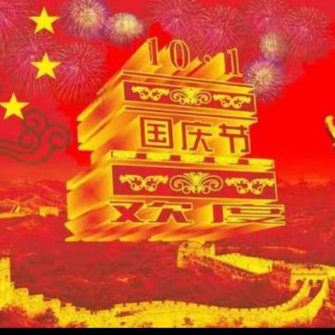 德兴育才学校～303中队庆祝新中国成立71周年