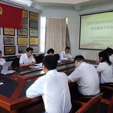 机关党委第四党支部贯彻落实全局基层党组织标准化党支部建设工作推进会议精神