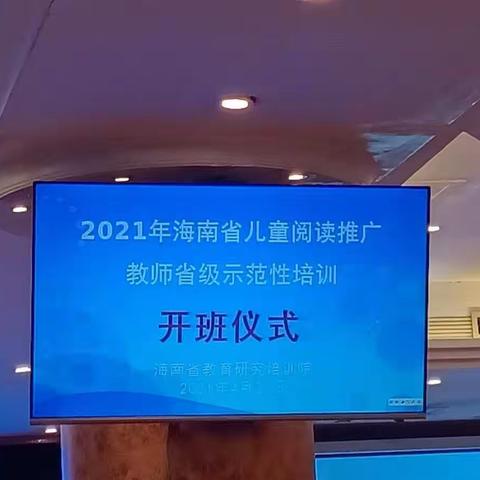 2021年海南省儿童阅读推广教师示范培训（一）