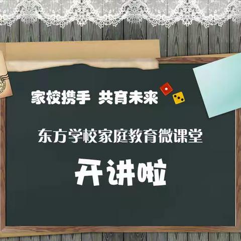 家校携手 共育未来 ——东方学校家庭教育微课堂开讲