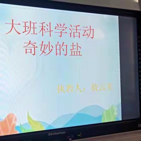 【课程初探——钟山区明湖幼儿园】——科学《奇妙的盐》大一班