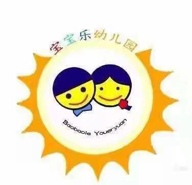 快乐的幼儿园——托三班