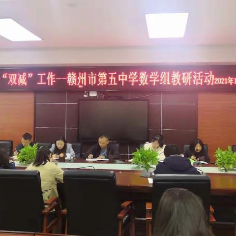 立足“双减”，探寻高效课堂——赣州市第五中学数学组教研活动