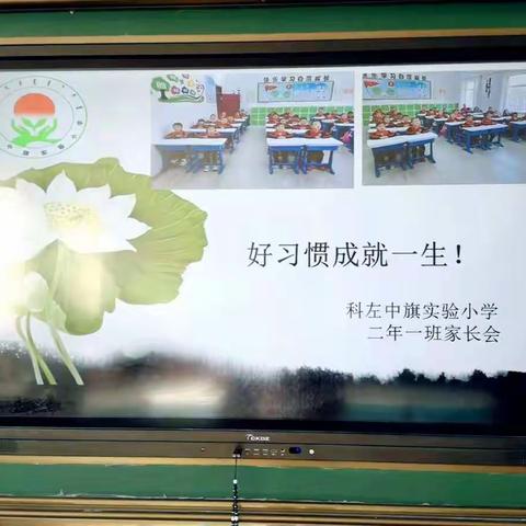 二年一班“好习惯成就一生”家长主题班会纪实