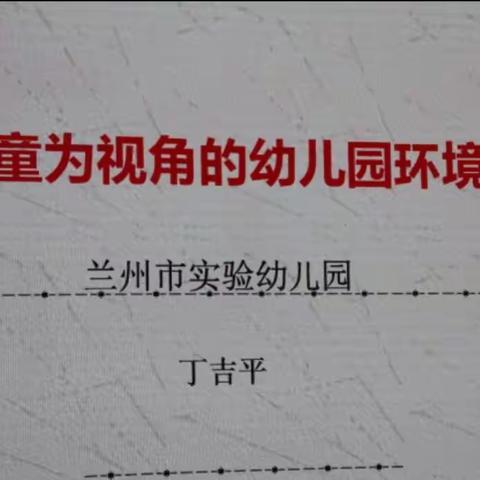 【以环境育人，促幼儿发展】——市二幼教育集团甘民院附属幼儿园学术讲座《以儿童为视角的幼儿园环境创设》-丁吉平