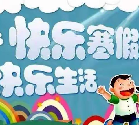 【快乐寒假，快乐生活】合作市二幼教育集团甘肃民族师范学院实验幼儿园放假通知！