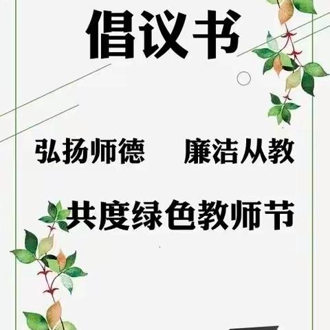 【惠民县实验幼儿园】弘扬师德，廉洁从教——惠民县实验幼儿园绿色教师节倡议书