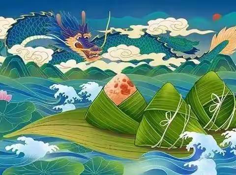 “粽”情端午——惠民县实验幼儿园端午节放假通知及温馨提示